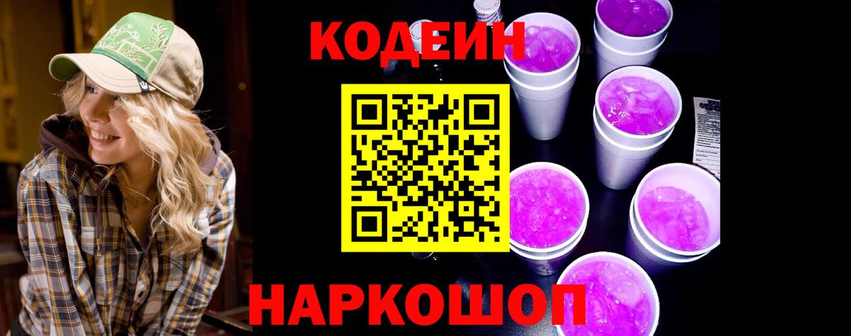 Кодеин Purple Drank Пенза